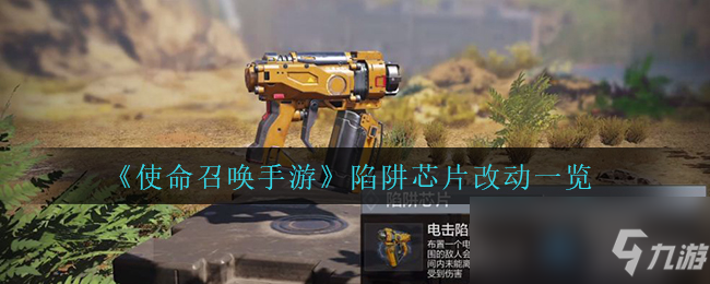 《使命召唤手游》陷阱芯片改动一览