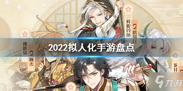 超好玩游戲推薦 2022擬人化手游盤點