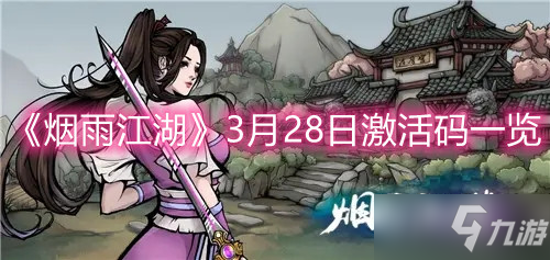 《烟雨江湖》3月28日<a href=