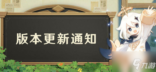 原神3月30日几点更新？2.6版本更新内容大全