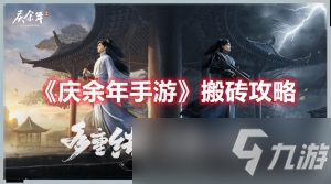 庆余年手游搬砖攻略