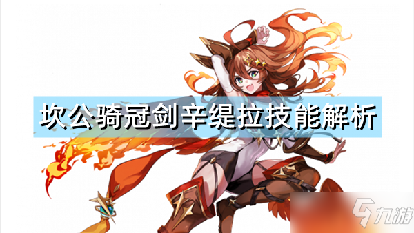 《坎公骑冠剑》辛缇拉技能怎么样？辛缇拉技能解析