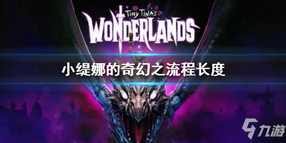 《<a id='link_pop' class='keyword-tag' href='https://www.9game.cn/xtndqhzd/'>小缇娜的奇幻之地</a>》流程长度是多久 主线时长介绍