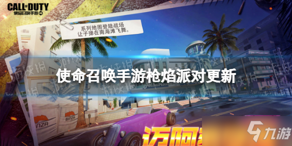 《使命召唤手游》枪焰派对版本更新介绍 新武器mac10新终极技能反应堆核心