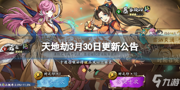 《天地劫》3月30日更新公告 雷汹炎涌限时召唤开启