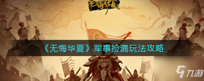 《无悔华夏》军事捡漏玩法攻略 军事捡漏怎么玩