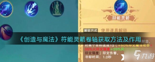 《创造与魔法》符能灵箭卷轴获取方法及作用