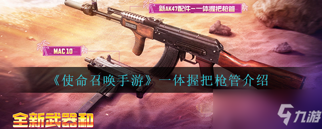 《使命召唤手游》一体握把枪管介绍
