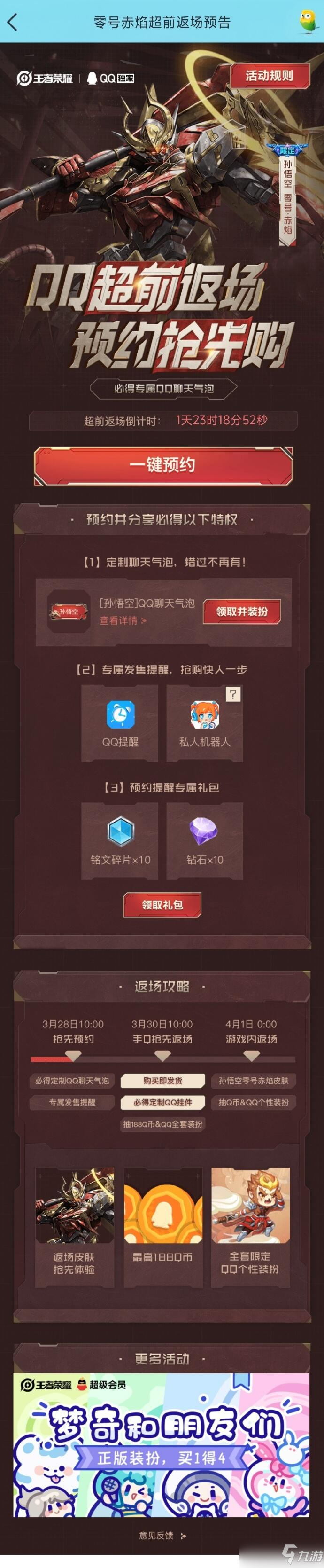 《王者荣耀》孙悟空零号赤焰返场活动介绍