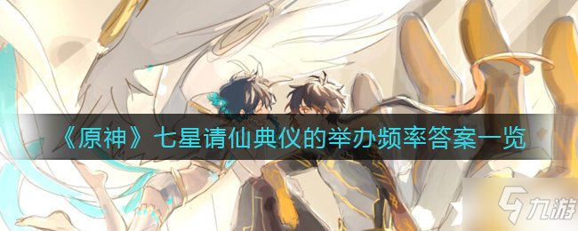 《原神》七星请仙典仪的举办频率答案一览