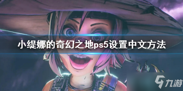 《小緹娜的奇幻之地》ps5設(shè)置中文方法 ps5怎么設(shè)置中文