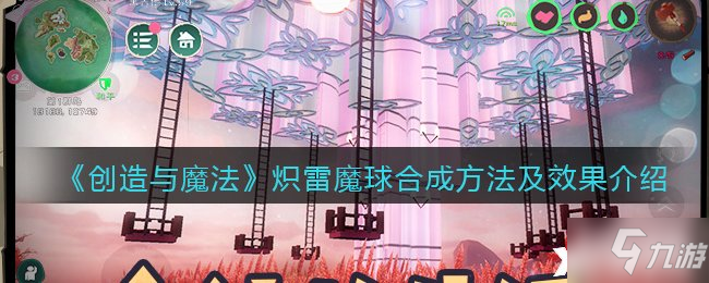 《创造与魔法》炽雷魔球合成方法及效果介绍