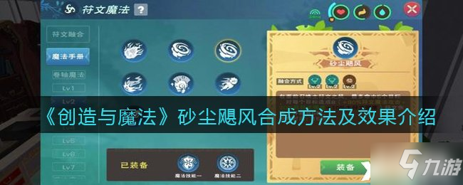 《创造与魔法》砂尘飓风合成方法及效果介绍