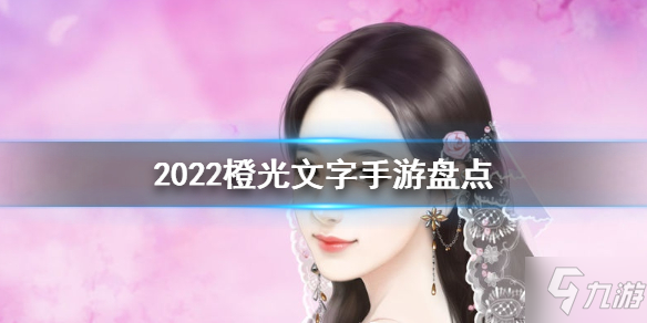 超好玩游戲推薦 2022橙光文字手游盤點(diǎn)