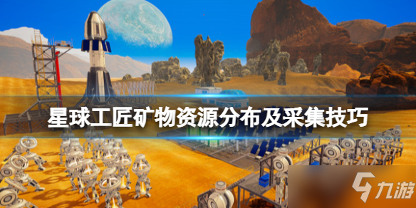 《星球工匠》礦物資源分布及采集技巧 資源怎么采集？