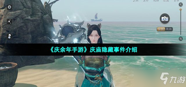 《庆余年手游》庆庙隐藏事件介绍