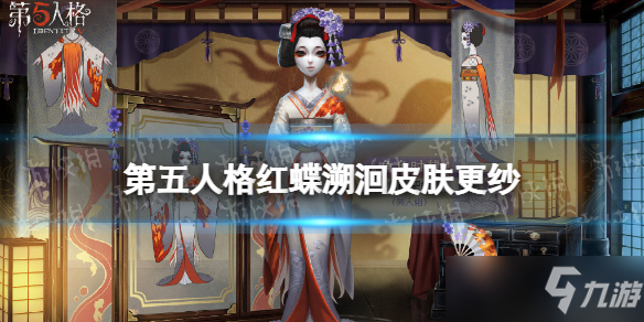 《第五人格》红蝶溯洄皮肤怎么样 红蝶更纱三视图分享