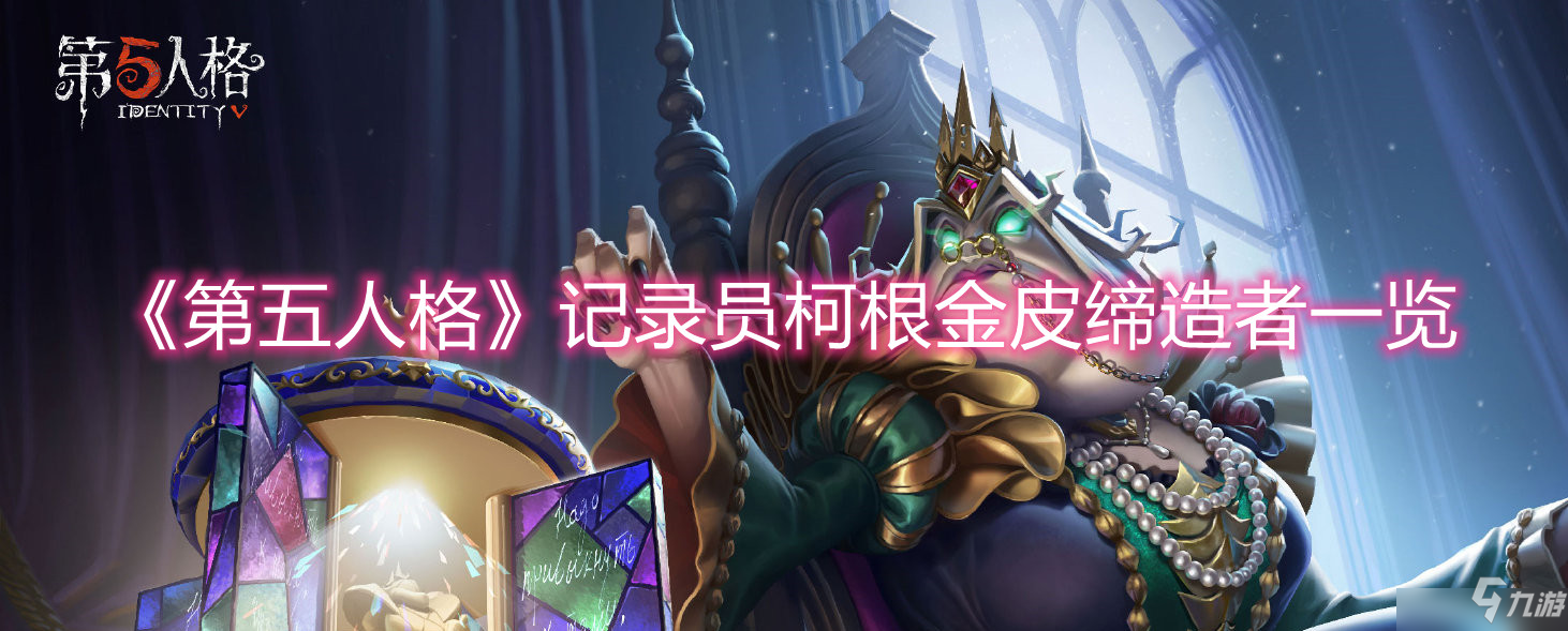 《第五人格》记录员柯根登场 四周年庆典内容有哪些