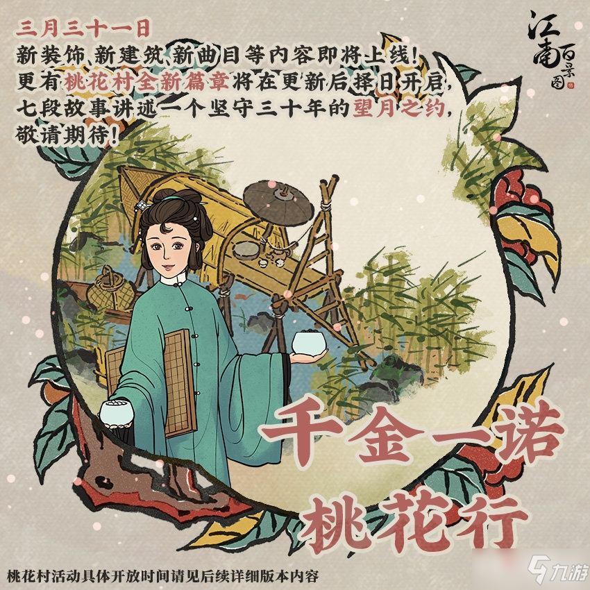 《江南百景圖》千金一諾桃花行新版本介紹