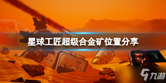 《星球工匠》超級合金礦在哪有？超級合金礦位置分享