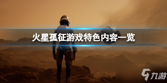 《火星孤征》游戲好玩嗎？游戲特色內(nèi)容一覽