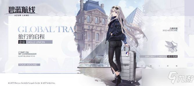 《碧蓝航线》企业时装旅行的启程获取攻略
