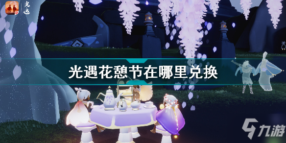 《光遇》花憩节奖励兑换位置 花憩节在哪里兑换
