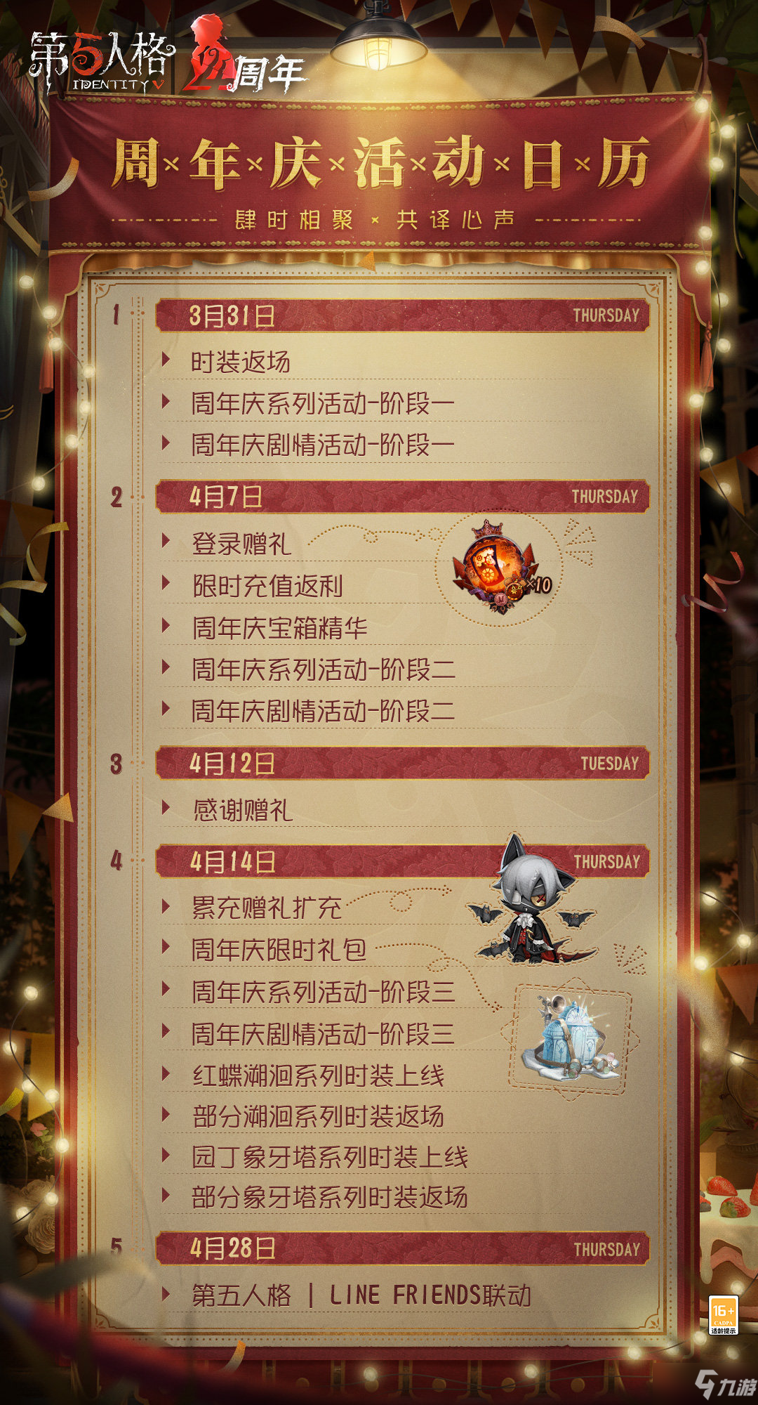 《第五人格》四周年活动日历分享 四周年活动大全
