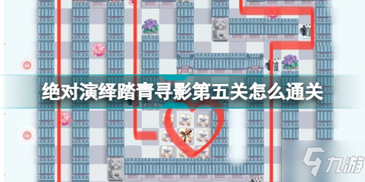 《绝对演绎》踏青寻影第五关通关攻略 踏青寻影第五关怎么通关