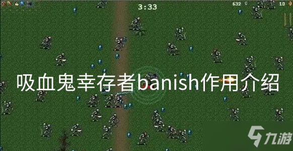 吸血鬼幸存者banish作用介紹