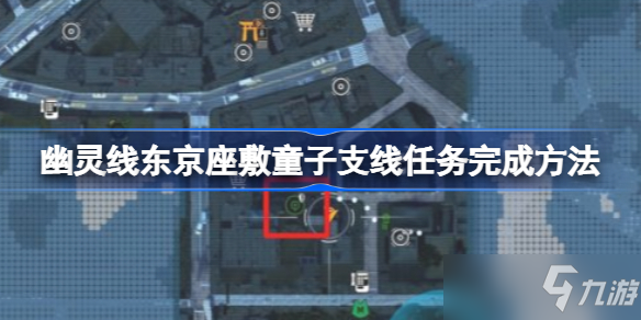 幽灵线东京座敷童子支线任务攻略