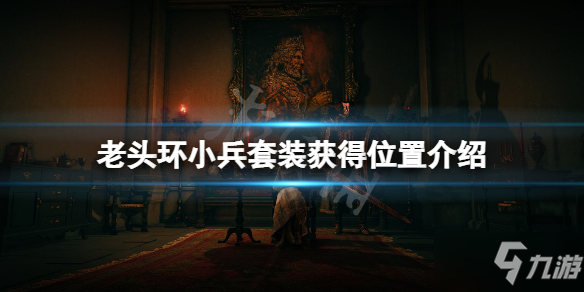 《艾尔登法环》小兵套装怎么获得