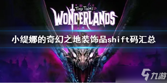 《小緹娜的奇幻之地》裝飾品兌換碼大全 裝飾品shift碼匯總