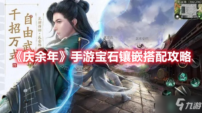 《庆余年》手游宝石镶嵌搭配攻略