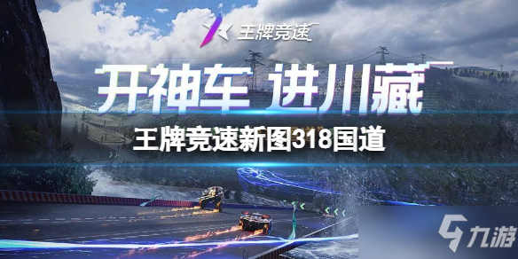 《王牌竞速》318国道地图介绍 新图318国道
