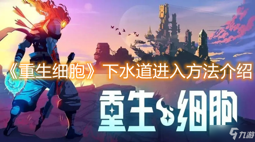 《重生细胞》下水道进入方法介绍