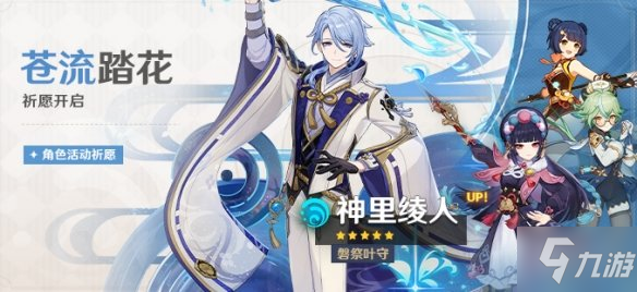 《原神》神里绫人卡池什么时候开 苍流踏花祈愿开启时间