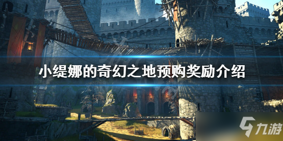 《小缇娜的奇幻之地》预购奖励是什么？预购奖励介绍