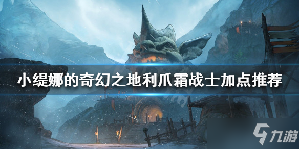 《小缇娜的奇幻之地》利爪霜战士加点推荐 利爪霜战士怎么玩