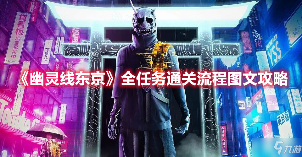 《幽灵线东京》全任务通关流程图文攻略