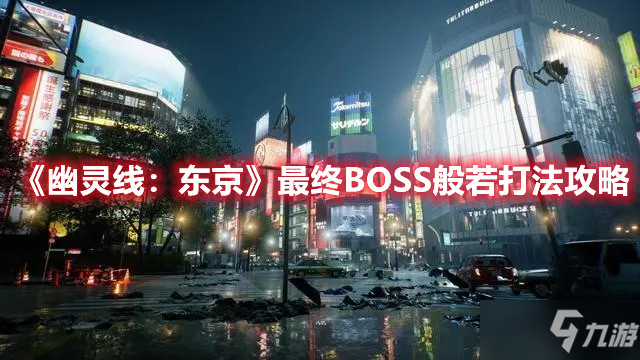 《幽靈線：東京》最終BOSS般若打法攻略