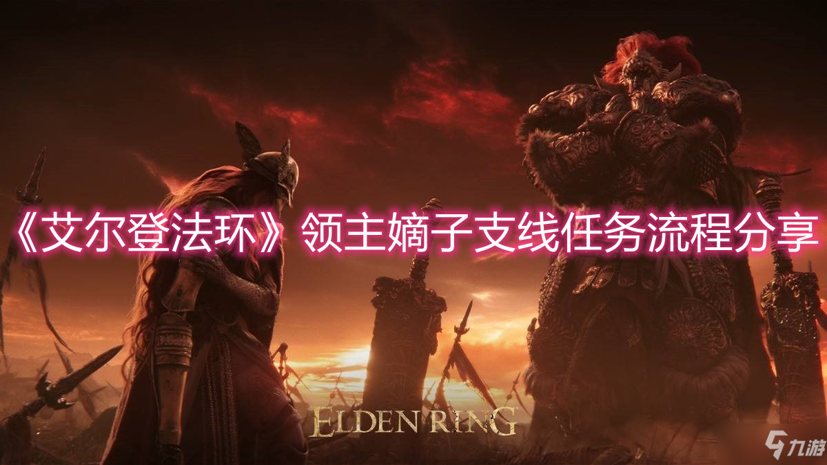 《艾尔登法环》领主嫡子支线任务流程分享