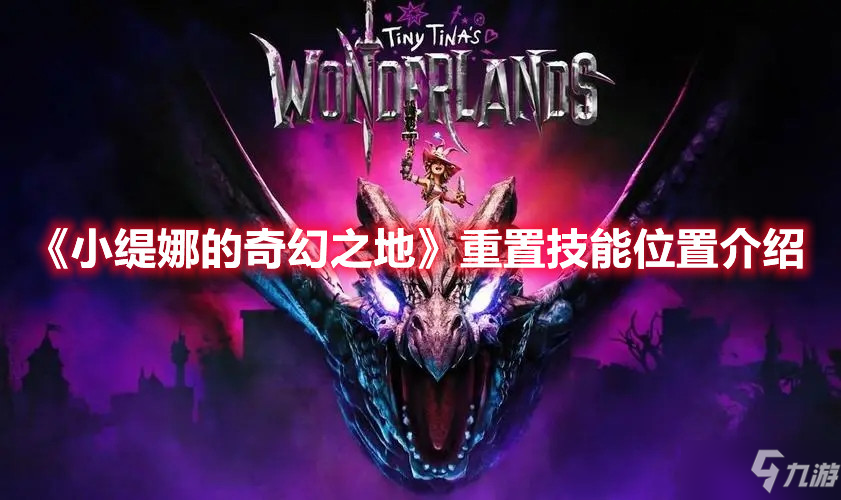 《小缇娜的奇幻之地》重置技能位置介绍