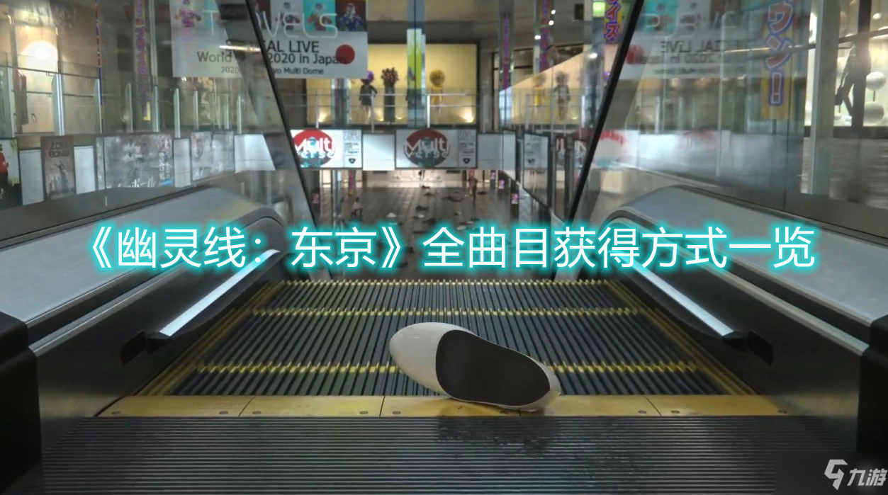 《幽灵线东京》全曲目获得方式一览