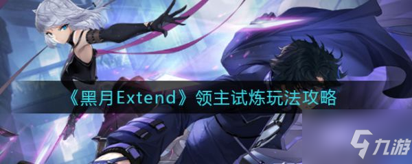 黑月Extend领主试炼玩法攻略 具体介绍