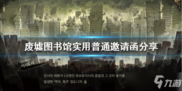 《废墟图书馆》实用普通邀请函讲解 普通邀请函组合