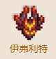 《坎公骑冠剑》辛缇拉专武怎么样 辛缇拉伊弗利特专武介绍