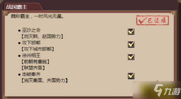 《皇帝成长计划2》魏惠王本纪通关攻略 魏惠王本纪怎么过