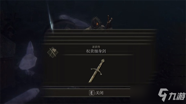 艾尔登法环权贵细身剑怎么获得