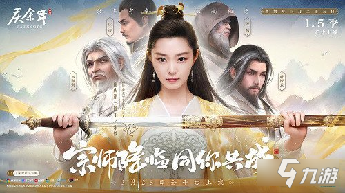 庆余年手游今日上线 和宋轶一起闯荡江湖